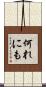 何れにも Scroll