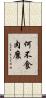 何不食肉糜 Scroll