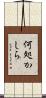 何処かしら Scroll