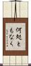何処ともなく Scroll