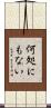 何処にもない Scroll