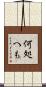 何処へも Scroll