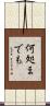 何処までも Scroll