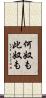 何奴も此奴も Scroll