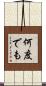 何度でも Scroll