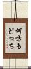 何方もどっち Scroll
