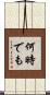 何時でも Scroll