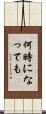 何時になっても Scroll