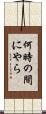 何時の間にやら Scroll