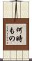 何時もの Scroll