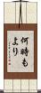 何時もより Scroll