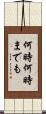何時何時までも Scroll