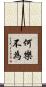 何樂不為 Scroll