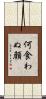 何食わぬ顔 Scroll