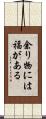 余り物には福がある Scroll