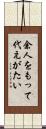 余人をもって代えがたい Scroll