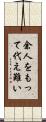 余人をもって代え難い Scroll