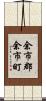 余市郡余市町 Scroll
