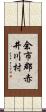 余市郡赤井川村 Scroll