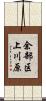 余部区上川原 Scroll