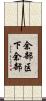 余部区下余部 Scroll
