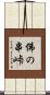 佛の串峠 Scroll