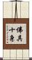 佛具十身 Scroll