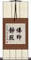 佛印靜照 Scroll