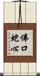 佛口蛇心 Scroll