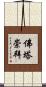 佛塔崇拜 Scroll