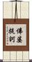 佛婆提訶 Scroll