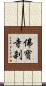 佛寶寺刹 Scroll