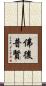 佛後普賢 Scroll