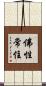 佛性常住 Scroll