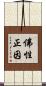 佛性正因 Scroll