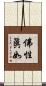 佛性眞如 Scroll
