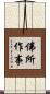 佛所作事 Scroll