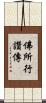 佛所行讚傳 Scroll