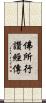 佛所行讚經傳 Scroll
