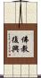 佛教復興 Scroll