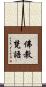 佛教梵語 Scroll