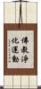 佛教淨化運動 Scroll