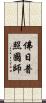 佛日普照國師 Scroll