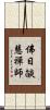 佛日燄慧禪師 Scroll
