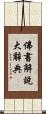 佛書解說大辭典 Scroll