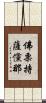 佛栗持薩儻那 Scroll