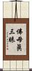 佛母眞三昧 Scroll