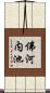佛河内池 Scroll