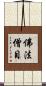 佛法僧目 Scroll
