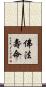 佛法壽命 Scroll